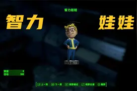 《辐射4》百岁老汉寻子记 P30 智力娃娃视频封面