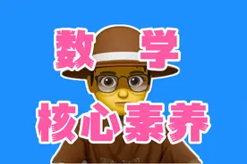 什么叫“数学核心素养”？两分钟说清楚视频封面