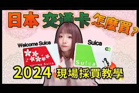 麻优姬：2024日本交通卡西瓜卡Suica现场采购教学视频封面