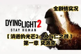【消逝的光芒2】困难难度第一章 史派克 2K全剧情游戏实况解说