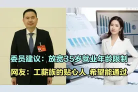 委员建议：放宽35岁就业年龄限制！网友怒赞：希望能通过！视频封面