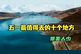 五一最值得去的十个地方视频封面