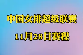 中国女排超级联赛11月28日赛程！第八轮即将开赛，建议收藏！视频封面