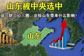 山东被中央选中，将建设一群二心三圈，会给山东带来什么影响？视频封面