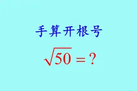手算开根号，学会了就不用计算器了