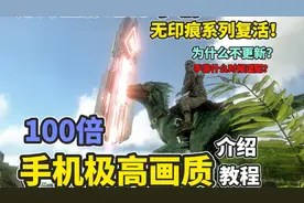 【猹某】方舟手游系列恢复更新，100倍极高画质，设定教程！