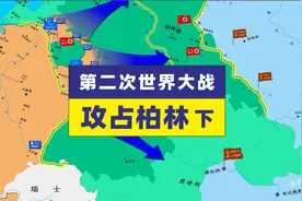 二战 攻占柏林 下集  德国战败被瓜分视频封面