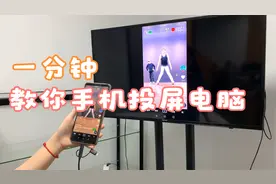 一分钟教你用手机投屏到电脑屏幕