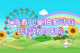 上海看儿童抽多动症比较好的医院推荐，上海六一儿童医院视频封面