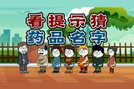 你猜我猜：看提示猜药品的名字，居然都能答的出来，难道是当饭吃