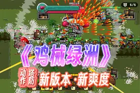 【折笔】究极爽局！机枪蜜蜂+和平鸽！ 【鸡械绿洲】