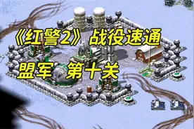 《红警2》盟军战役第十关：海市蜃楼，如何快速通关？