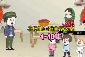1-100集 一口气看完系列  小杨重生带全家致富视频封面