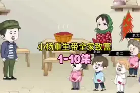 1-100集 一口气看完系列  小杨重生带全家致富视频封面