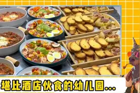 这是幼儿园还是五星级酒店呀？！#万万没想到 #荣兴幼儿园 #离谱视频封面
