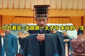 一口气看完-大明第一太子爷 朱标的一生视频封面