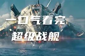 一口气看完超级战舰！外星来袭，海军英雄拯救世界！超爽科幻大片