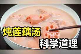 莲藕汤怎么炖最好喝？原来背后有科学道理，教你1招莲藕软糯香甜视频封面