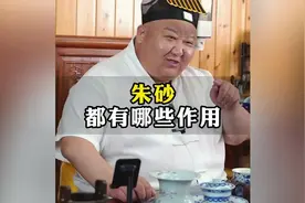 朱砂有哪些作用 #传统文化   #道家文化   #民间故事视频封面