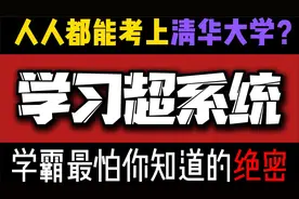 拥有这个学习系统，你就能考上清华！视频封面