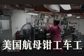 在美国航母上干维修的钳工 车工，到底能赚多少钱视频封面