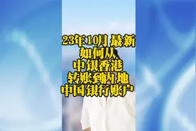 【23年10月最新教程】如何从中银香港转账到内地中国银行账户视频封面
