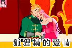 我是一只红狐狸，王子和恶魔都想娶我当老婆视频封面