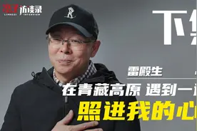 雷殿生：在青藏高原遇到一道光，照进我的心脏