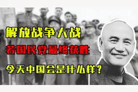 解放战争大战，如果国民党获得最终胜利，今天中国会是什么样？