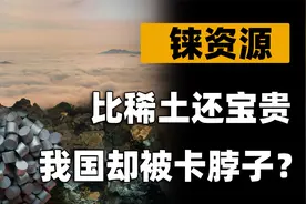 比稀土还珍贵的战略资源，我国储量还不到300吨！可能被卡脖子？视频封面