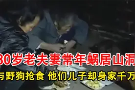 80岁老夫妻常年蜗居山洞，与野狗抢食，他们的儿子却身家千万视频封面