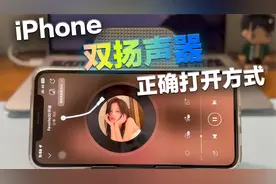 iPhone双扬声器，正确的打开方式