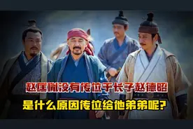 赵匡胤为什么不传位于儿子，却将皇位传给弟弟?三个典故帮助解惑