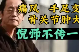 倪海厦：痛风、手足变形，骨关节肿大用这个方子，倪师一般不外传视频封面