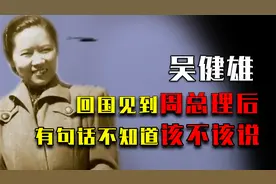 73年女科学家吴健雄回国，见到周总理后：我有句话不知道该不该说
