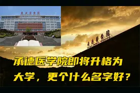 承德医学院即将升格为大学，更个什么名字好？视频封面