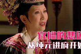 宜修的一生：依靠纯元反杀多局，却也因纯元被反杀视频封面