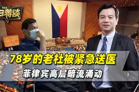 杜特尔特被紧急送医，78岁的老杜情况不乐观，菲高层暗流涌动视频封面