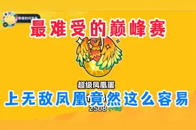 蛋仔派对：最难受的一局巅峰赛！上无敌凤凰蛋原来这么容易视频封面