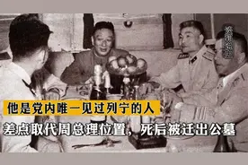 他是党内唯一见过列宁的人，差点取代周总理位置，死后被迁出公墓视频封面
