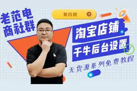 【第四期】2024年淘宝无货源千牛店铺后台超详细设置教程！