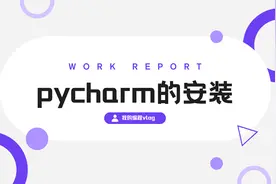 pycharm的安装教程