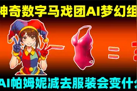 神奇数字马戏团AI梦幻组合！当AI帕姆妮减去衣服会变成什么呢？视频封面
