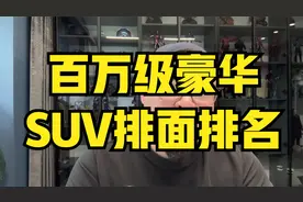 百万级豪华SUV排面排名（豪华中大型SUV大盘点）视频封面