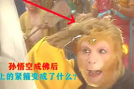 看过西游记后传才知道，孙悟空成佛后，他头上的紧箍变成了什么！视频封面