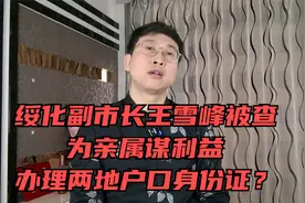 绥化副市长王雪峰被查，为亲属谋利益，办理两地户口身份证？视频封面