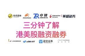 三分钟了解港美股融资融券用法，孖展费率，风险以及美股账户区别视频封面