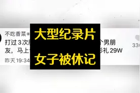 打过3次胎，同居过9次，谈过26个男朋友，女子本想炫耀被啪啪打脸视频封面