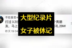 打过3次胎，同居过9次，谈过26个男朋友，女子本想炫耀被啪啪打脸视频封面