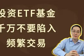 投资ETF基金，千万不要陷入频繁交易视频封面